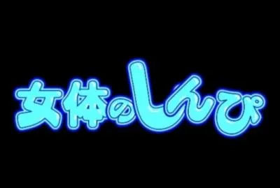 女体のしんぴ Nyoshin-n543 [FullHD 1080p]