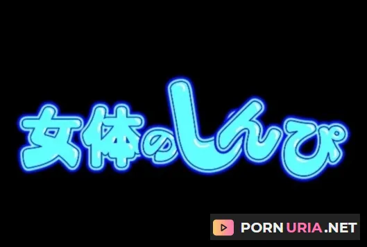 女体のしんぴ Nyoshin-n556 [FullHD 1080p]